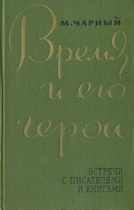 Время и его герои. Встречи с писателями и книгами