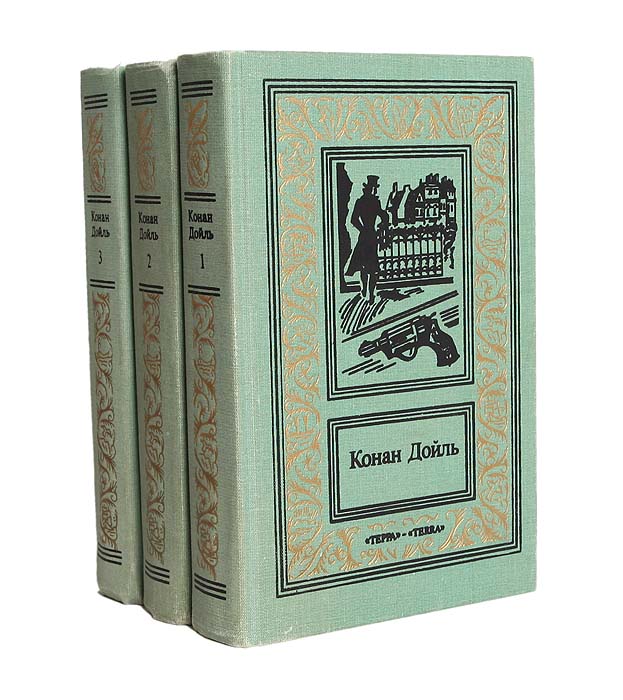 Конан Дойль. Сочинения в 3 томах (комплект)