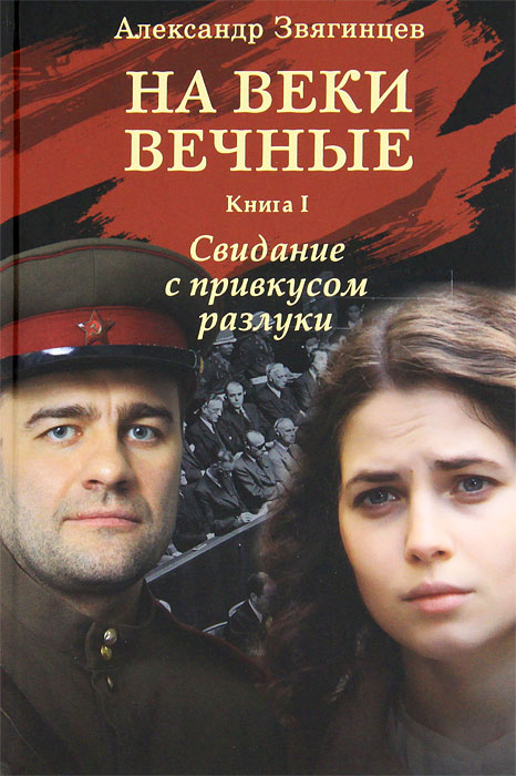 На веки вечные. Книга 1. Свидание с привкусом разлуки. Александр Звягинцев