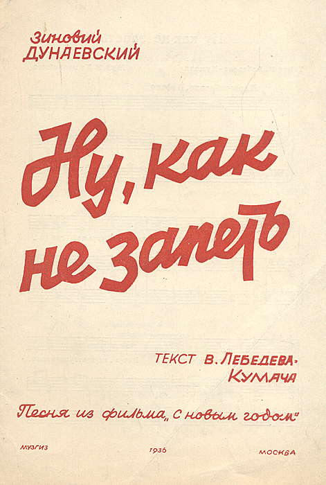 Ну, как не запеть. Песня из фильма "С Новым годом" З. Дунаевский, В. Лебедев-Кумач купить читать скачать онлайн - BookMix.ru
