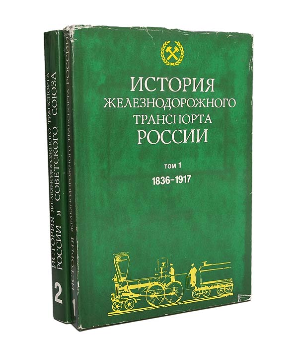 История железнодорожного транспорта России (комплект из 2 книг)