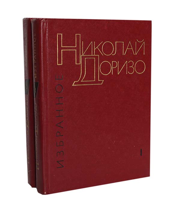 Николай Доризо. Избранные произведения в 2 томах (комплект из 2 книг)