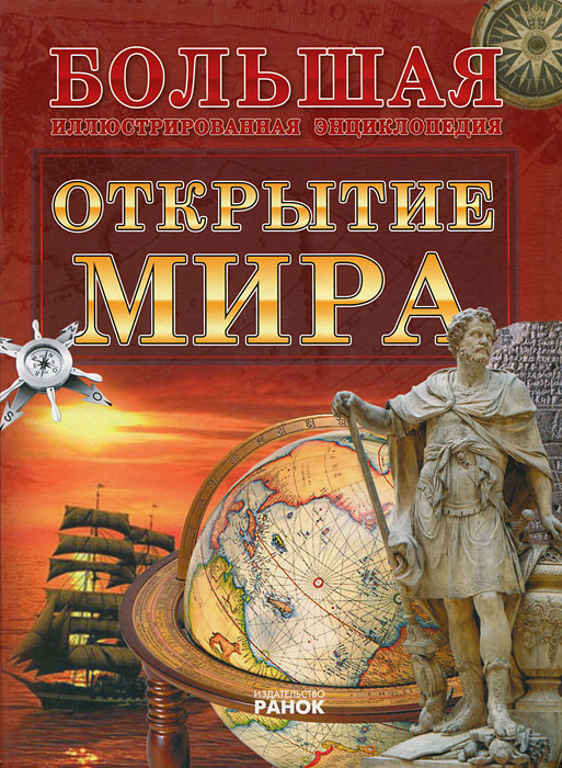 Открытие мира. А. Г. Стадник