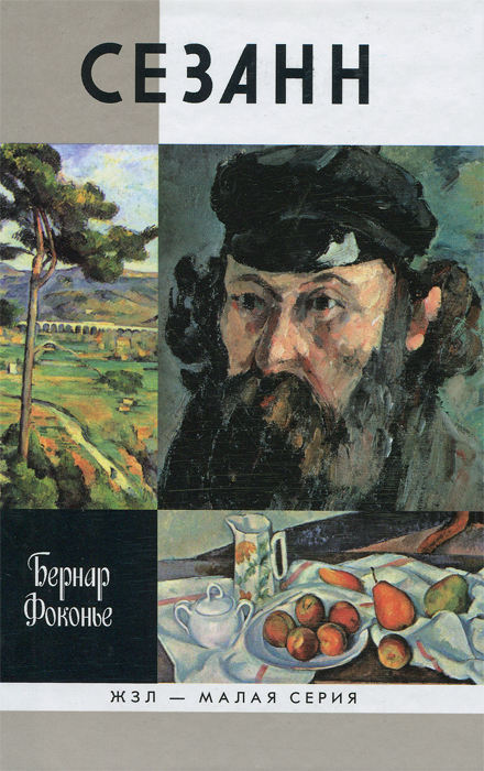 Сезанн. Бернар Фоконье
