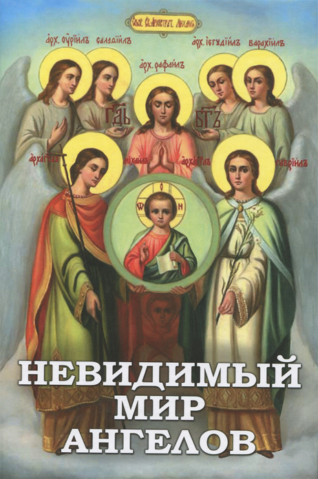 Невидимый мир ангелов