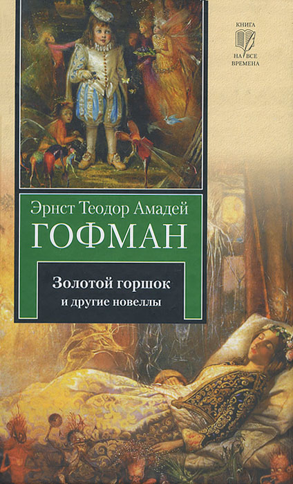 Золотой горшок и другие новеллы. Эрнст Теодор Амадей Гофман