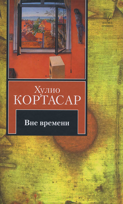 Вне времени. Хулио Кортасар