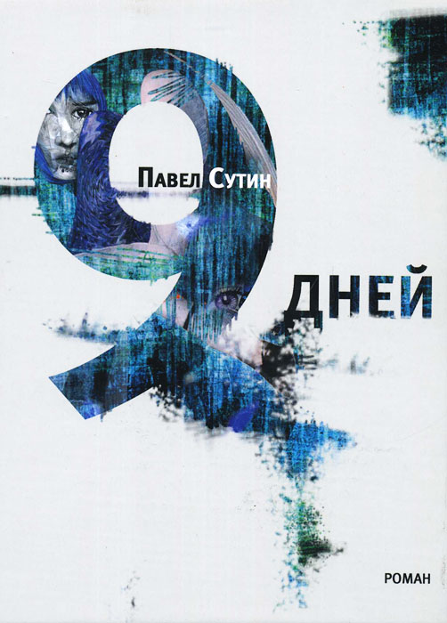 9 дней. Павел Сутин