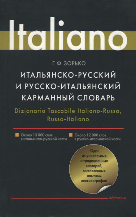 Итальянско-русский и русско-итальянский карманный словарь / Dizionario Tascabile Italiano-Russo, Russo-Italiano. Г. Ф. Зорько