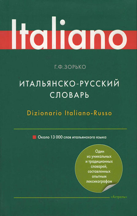 Итальянско-русский словарь / Dizionario Italiano-Russo. Г. Ф. Зорько