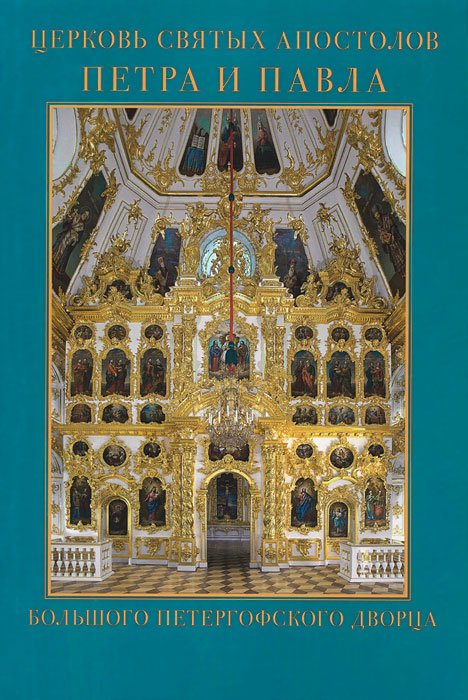 Церковь Святых Апостолов Петра и Павла Большого Петергофского дворца