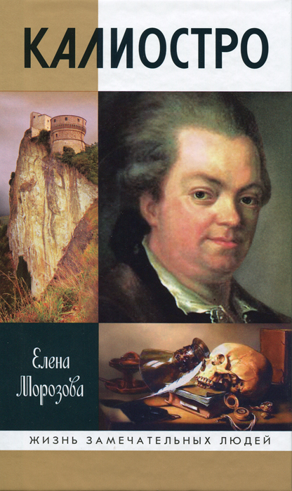 Калиостро. Елена Морозова