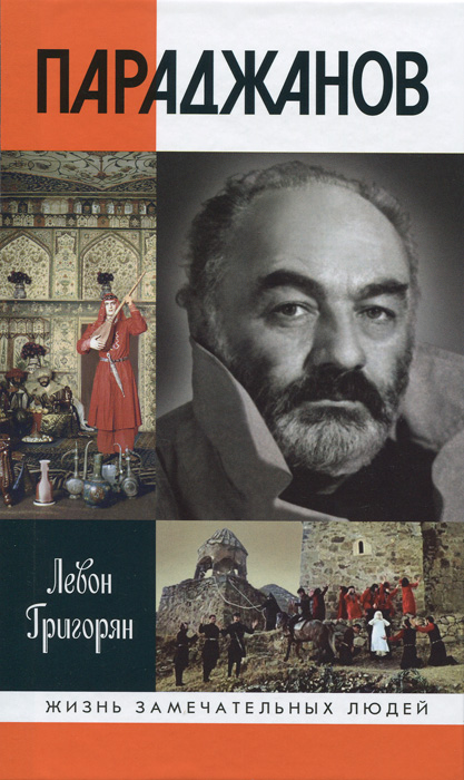 Параджанов. Левон Григорян