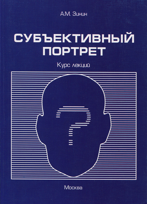 А. М. Зинин. Субъектный портрет. Курс лекций А. М. Зинин. Субъектный портрет. Курс лекций