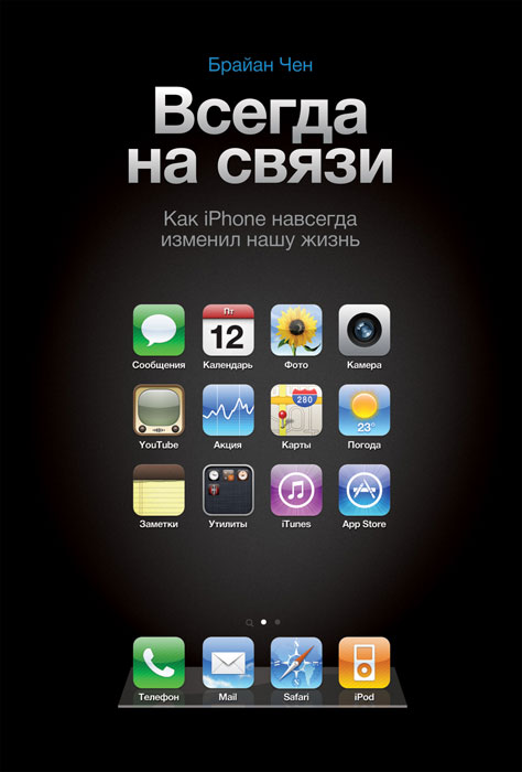Всегда на связи. Как iPhone навсегда изменил нашу жизнь. Брайан Чен