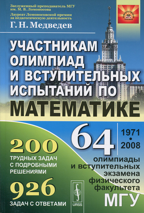 Участникам олимпиад и вступительных испытаний по математике. 64 олимпиады и вступительных экзамена физического факультета МГУ. 1971-2008. Г. Н. Медведев