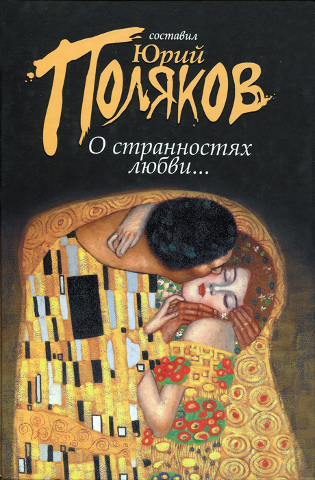 О странностях любви.... Юрий Поляков
