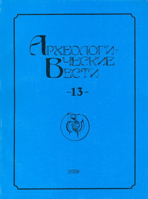 Археологические вести. 13 Археологические вести. 13