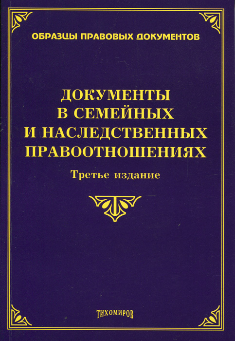 Документы в семейных и наследственных правоотношениях. М. Ю. Тихомиров, Л. В. Тихомирова, О. М. Оглоблина