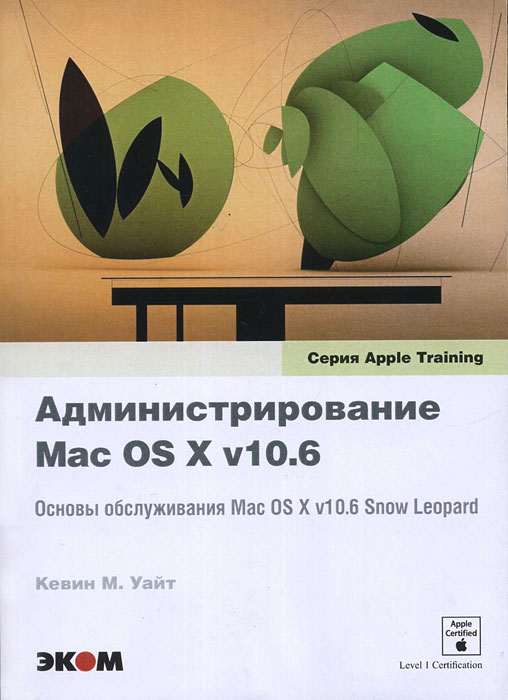 Администрирование Mac OS X v10.6. Основы обслуживания Mac OS X v10.6 Snow Leopard. Кевин М. Уайт
