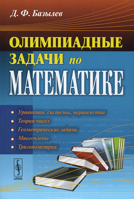 Купить Олимпиадные задачи по математике, Д. Ф. Базылев