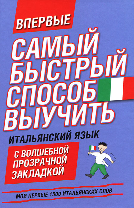Самый быстрый способ выучить итальянский язык