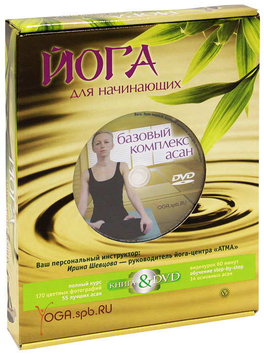 Йога. Полный курс для начинающих (+ DVD-ROM). Ирина Шевцова