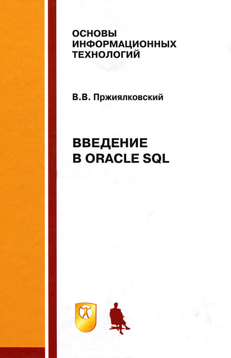 Введение в Oracle SQL. В. В. Пржиялковский