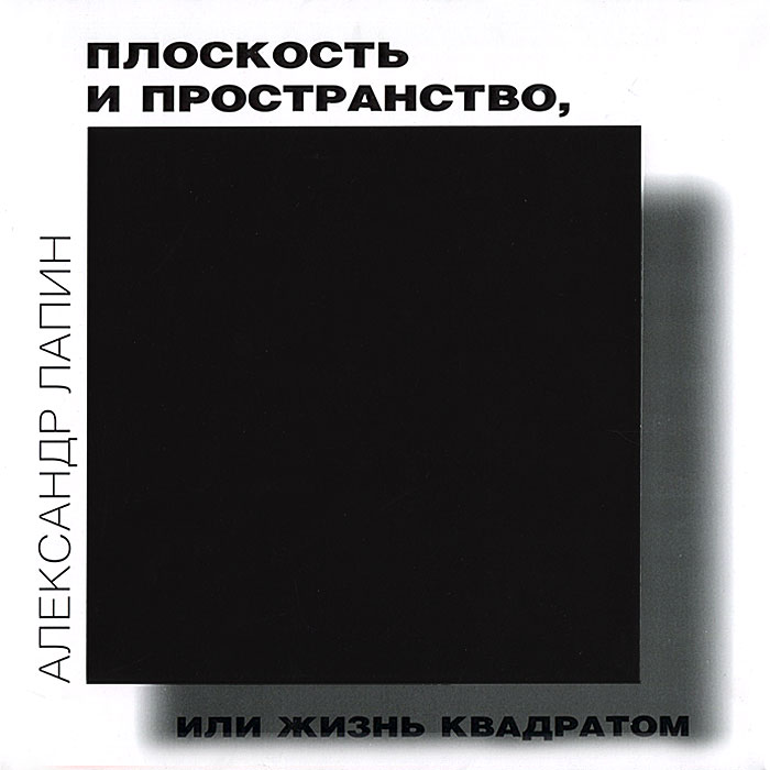 Плоскость и пространство, или Жизнь квадратом. Александр Лапин