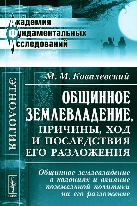 Иллюстрация к книге Общинное землевладение, причины, ход и последствия его разложения. Общинное землевладение в колониях и влияние поземельной политики на его разложение Общинное землевладение, причины, ход и последствия его разложения. Общинное землевладение в колониях и влияние поземельной политики на его разложение