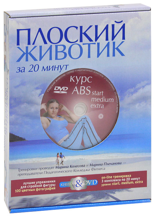 Плоский животик за 20 минут в день (+ DVD-ROM). Юлия Лозовская