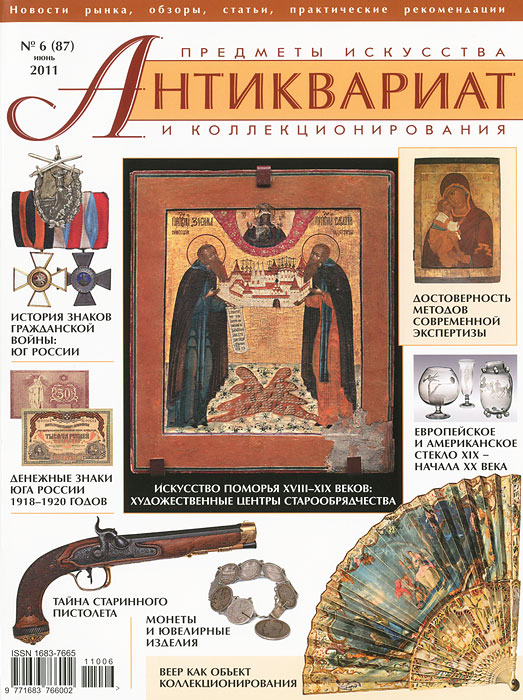 Антиквариат, предметы искусства и коллекционирования, № 6 (87), июнь 2011