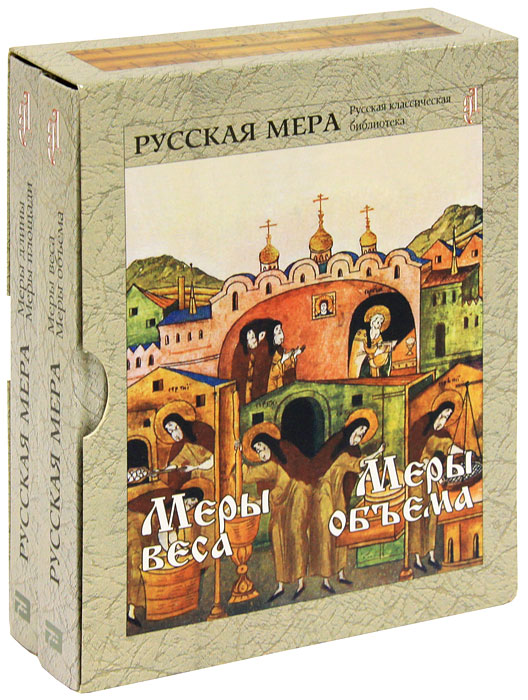 Русская мера (комплект из 2 книг)