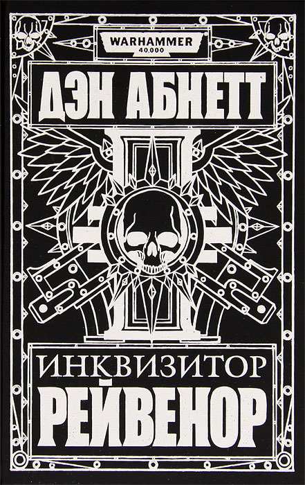 Инквизитор Рейвенор. Дэн Абнетт