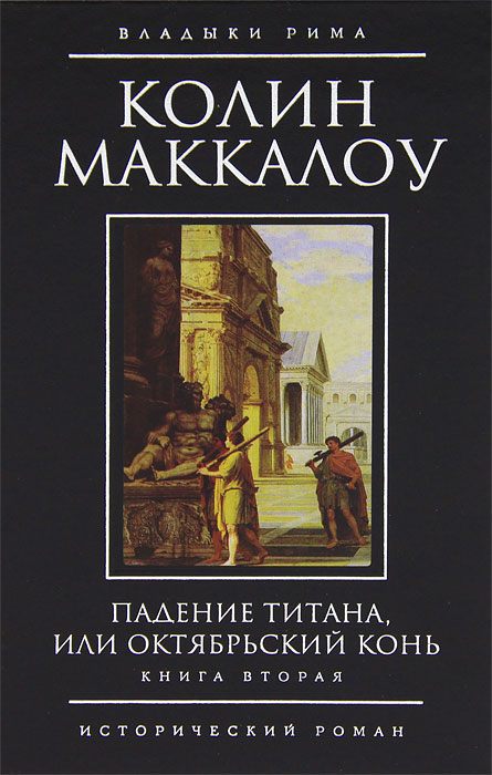 Падение титана, или Октябрьский конь. Книга 2. Колин Маккалоу