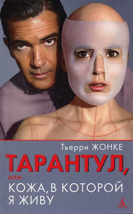 Тарантул, или Кожа, в которой я живу. Тьерри Жонке