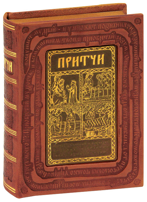 Притчи (подарочное издание)