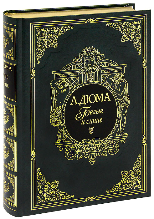 Белые и синие (подарочное издание). Александр Дюма