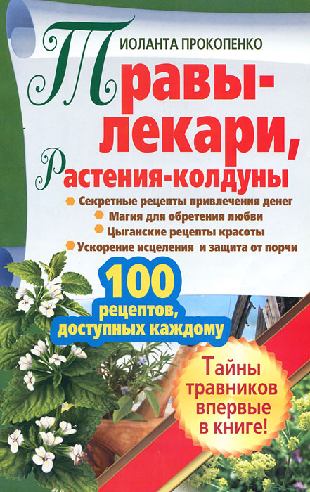 Травы-лекари, растения-колдуны. 100 рецептов, доступных каждому. Иоланта Прокопенко