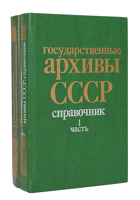 Государственные архивы СССР (комплект из 2 книг)