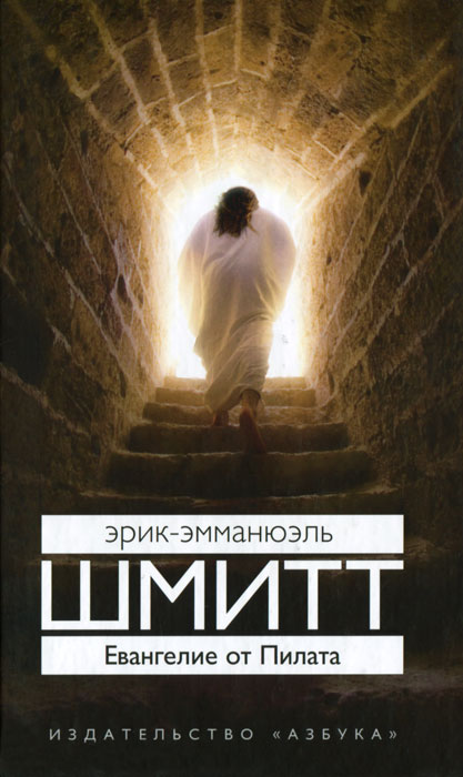 Евангелие от Пилата. Эрик-Эмманюэль Шмитт