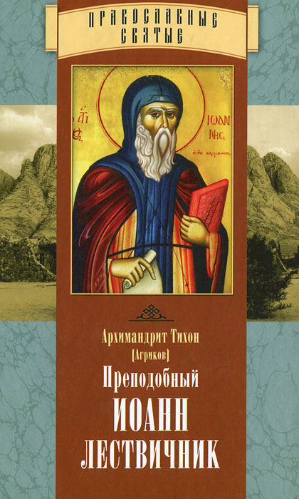 Преподобный Иоанн Лествичник. Архимандрит Тихон (Агриков)
