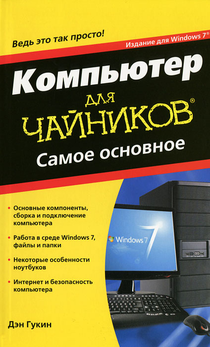 Компьютер для чайников. Издание для Windows 7. Дэн Гукин