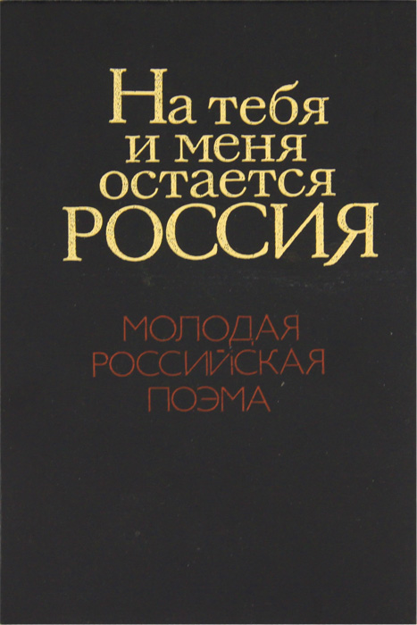 На тебя и меня остается Россия