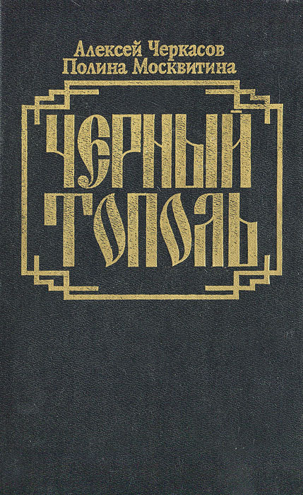 АЛЕКСЕЙ ЧЕРКАСОВ ЧЁРНЫЙ ТОПОЛЬ СКАЧАТЬ БЕСПЛАТНО АЛЕКСЕЙ ЧЕРКАСОВ ЧЁРНЫЙ ТОПОЛЬ СКАЧАТЬ БЕСПЛАТНО