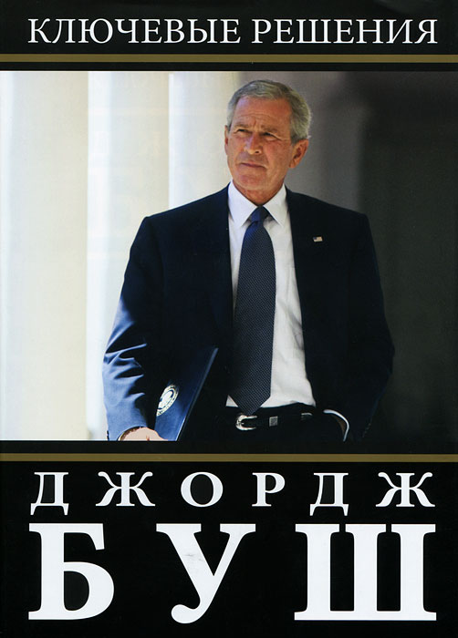 Ключевые решения. Джордж Буш