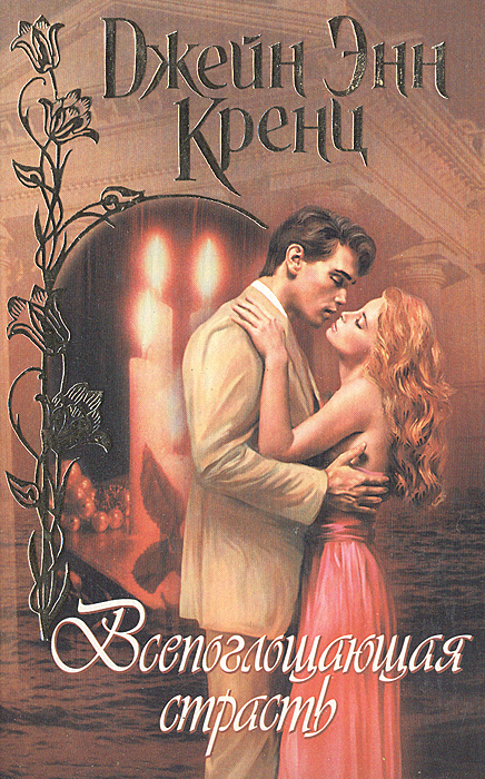 Всепоглощающая страсть.