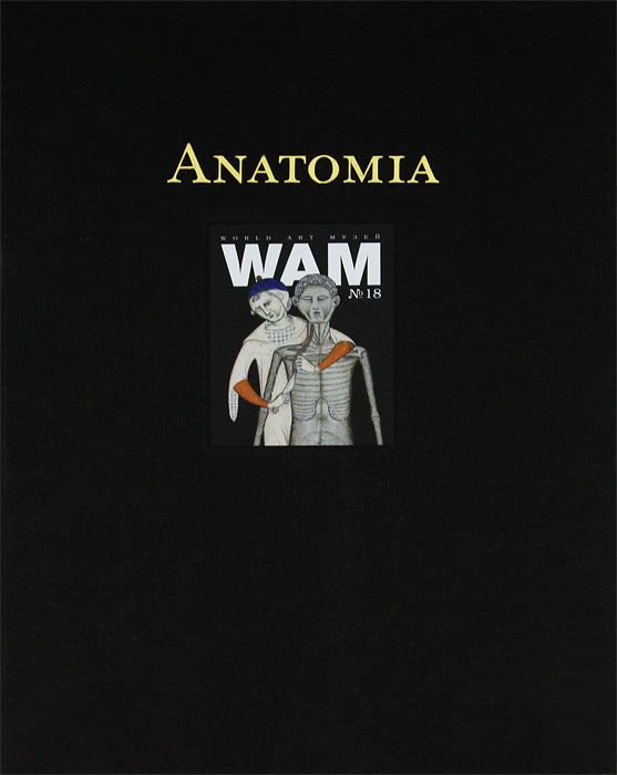 World Art Музей (WAM), № 18, 2005. Анатомия. Иллюстрированные трактаты