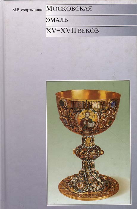 Московская эмаль XV-XVII веков. Каталог