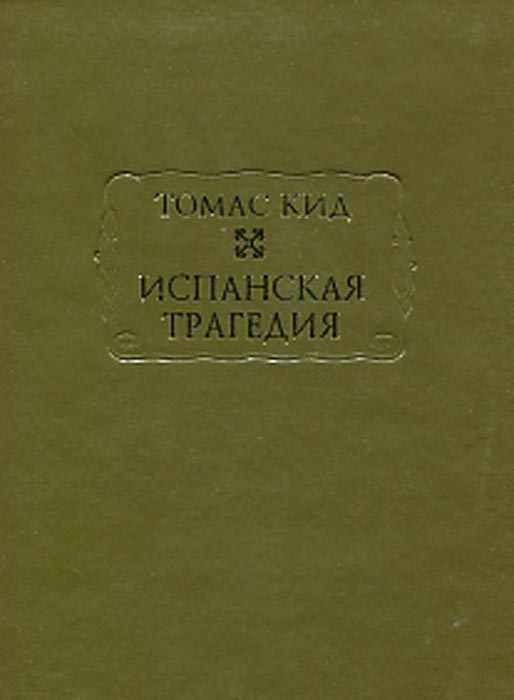 Испанская трагедия. Томас Кид Испанская трагедия. Томас Кид
